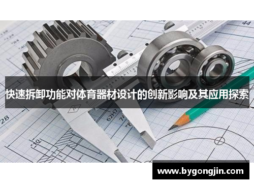 快速拆卸功能对体育器材设计的创新影响及其应用探索