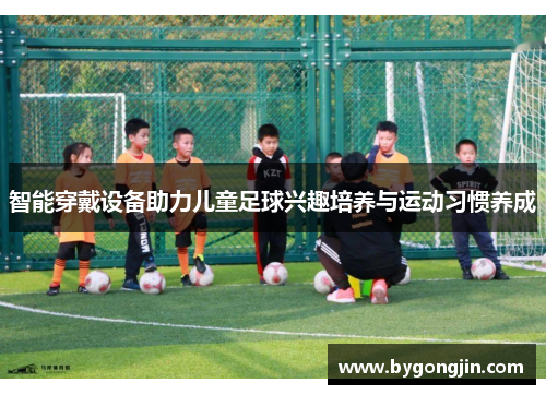 智能穿戴设备助力儿童足球兴趣培养与运动习惯养成