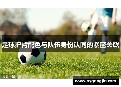 足球护臂配色与队伍身份认同的紧密关联