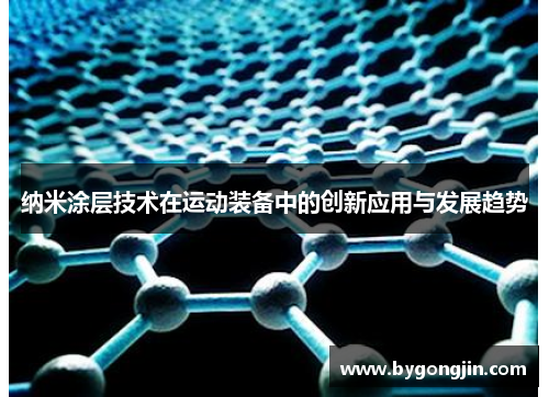纳米涂层技术在运动装备中的创新应用与发展趋势