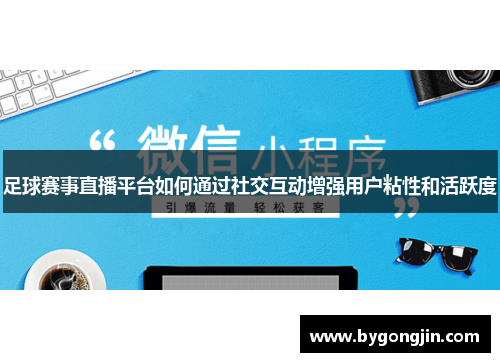 足球赛事直播平台如何通过社交互动增强用户粘性和活跃度