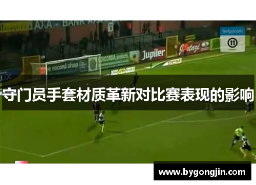 守门员手套材质革新对比赛表现的影响
