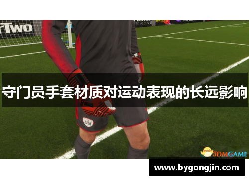 守门员手套材质对运动表现的长远影响