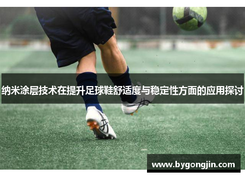 纳米涂层技术在提升足球鞋舒适度与稳定性方面的应用探讨